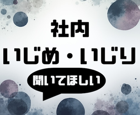 職場のいじめ・仕事の悩みご相談いたします 職場いじめ・いじり経験者の私が親身に寄り添い解決へ導きます。 イメージ1