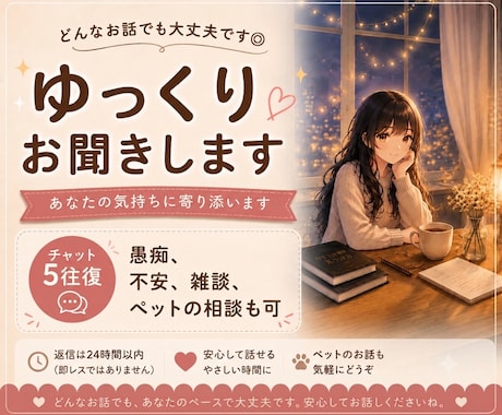 愚痴、不安、雑談◎チャットでゆっくりお聞きします チャットで5往復◎雑談、愚痴、相談、恋愛、ペットの事など♪ イメージ1