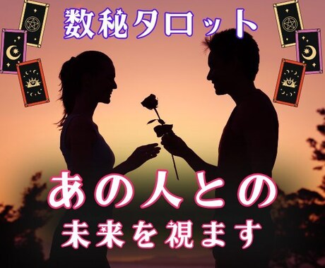 恋の行方♡恋愛運【現在→３ヶ月後】を占います 数秘術とタロット掛け合わせ精密鑑定＊大ボリューム1,500字 イメージ1