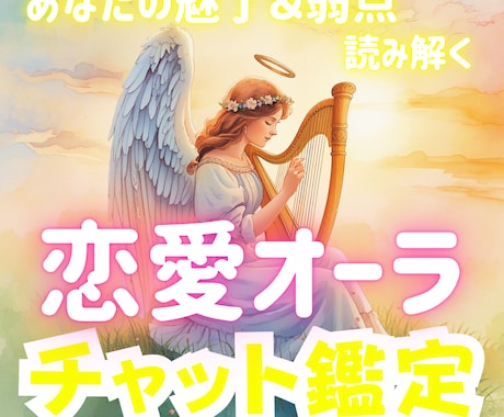 オーラ鑑定で恋愛オーラ＆あなたの魅力をお伝えします 色や波動からあなたの恋愛思考を読み取る楽しいセッション占い✨ イメージ1