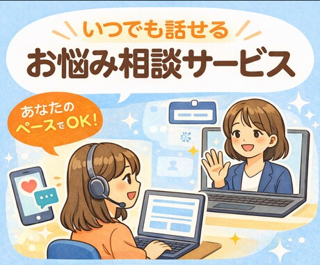幅広いお悩みに対応します ちょっとした悩みから真剣な話まで幅広く対応します イメージ1