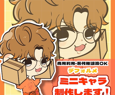 あなたのキャラをぷにっと可愛くデフォルメ化します 小さくなっても、あなたらしさはそのままに！ イメージ1