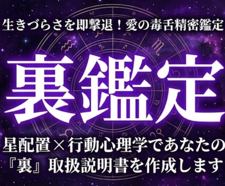 星と心理学であなたの『裏』取扱説明書を作成します 生きづらさを解消！ホロスコープ×行動心理学で愛の毒舌鑑定 イメージ1