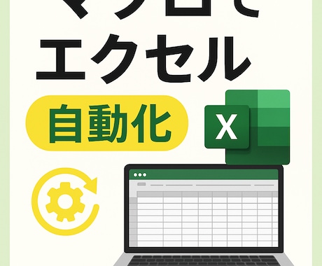 Excel作業をマクロ(VBA)で自動化します Excel作業を時短革命！面倒な作業をボタン1つで完了！ イメージ1