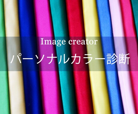 特別価格12月25日迄★パーソナルカラー診断します 2000名診断のプロが丁寧にスピーディーに診断します イメージ1