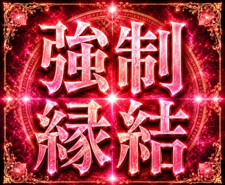 強制縁結び◆恋愛結婚、子宝、金運を願い通り叶えます 動かない現実を動かし、思い描いた未来を現実に自然に進ませます イメージ1