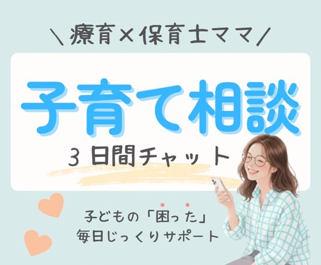 保育士ママの子育て相談♡3日間チャット寄りそいます ママの悩み|不安|育児ストレス|イヤイヤ期|癇癪|こだわり イメージ1
