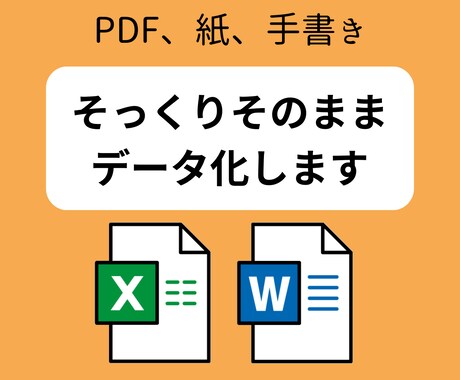 PDFなどをExcelやWord化します A4サイズ2シート分の金額です！ イメージ1