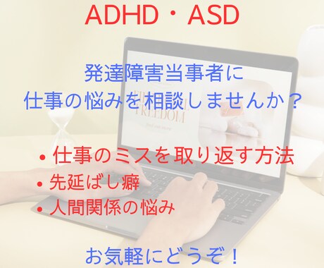 発達障害(ADHD・ASD)当事者が寄り添います 大人の発達障害・グレーゾーンの仕事の悩み・相談はこちらまで！ イメージ1