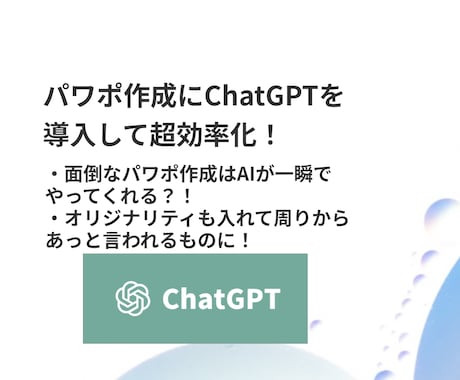 ChatGPT4を用いてラクにプレゼンを作成します 面倒なパワポ作成、AIで効率化して周りを驚かせましょう！ イメージ1