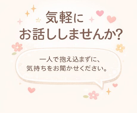 気持ちの整理をお手伝いします 静かに寄り添う気持ち整理サポート イメージ1