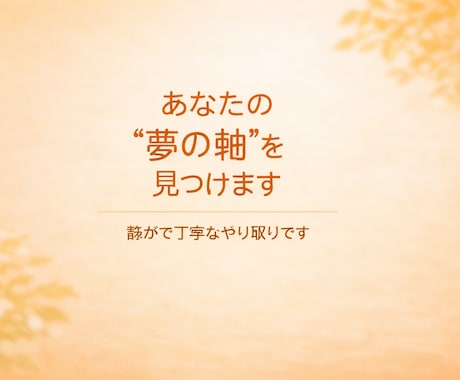 あなたの夢と方向性を一緒に見つけます 心の棚卸しで“本当の願い”を一緒に見つけます イメージ1