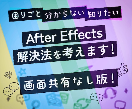 独学AfterEffectsの困ったを解決します 独学の辛さを軽く！できたが増えると楽しい動画編集！共有なし版 イメージ1