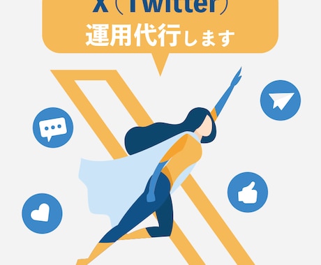X(Twitter)運用・運営代行します 画像だけでも丸ごとでも！最適なプランをご提案 イメージ1