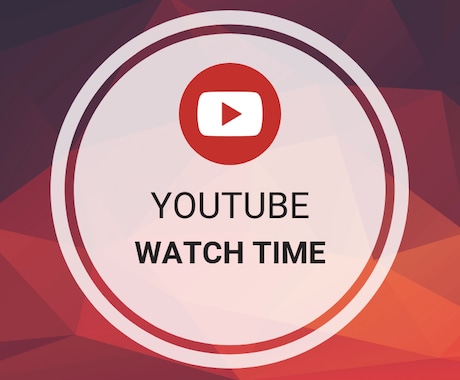 Youtubeの動画を拡散して再生時間を伸ばします ⭐️合計再生時間をらくらく増加⭐️最短で収益化したい人へ イメージ1