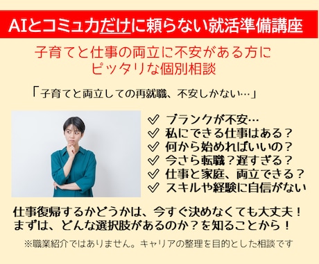 子育てしながらの転職～不安解消の相談ができます ➡理想と現実をつなぐ個別相談▼相談相手はAIだけじゃない イメージ1