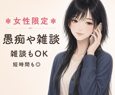女性限定｜愚痴や相談なんでもお聞きします ただ話したい人・作業通話・オタ話も大歓迎。 イメージ1
