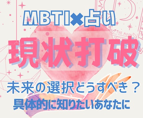 MBTI×占いで未来を「もっと密に」導きます どうすればいいか、もっと具体的に知りたいあなたのために イメージ1