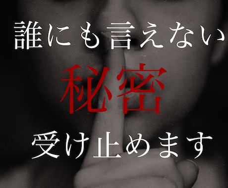 誰にも言えない浮気・不倫のお話マルっと受け止めます サレた側、シた側、どちらのお話でもok！ イメージ1