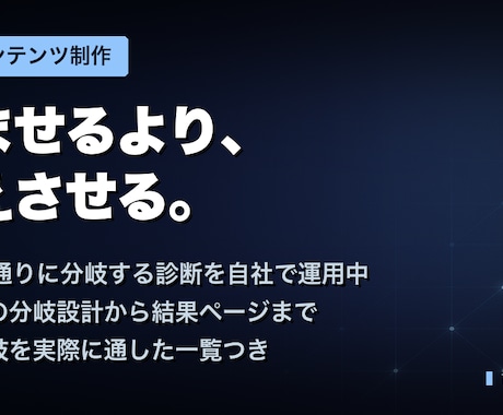 集客につながる診断コンテンツを制作します 240通りに分岐する診断を自社で運用しています イメージ1