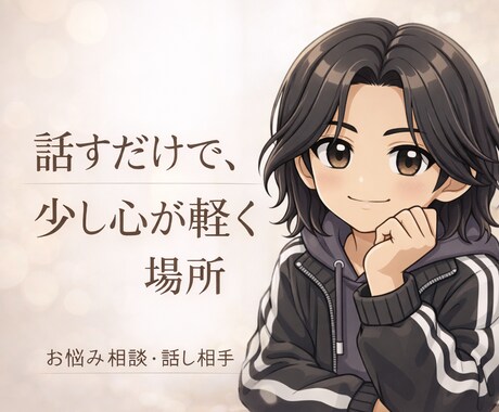 あなたのお悩み、すべて受け止めます 話すだけで、少し心が軽くなる場所 イメージ1