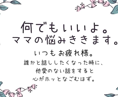 なんでもいいよ。ママの悩みききます 誰かとふと話したくなったときにどうぞ。 イメージ1