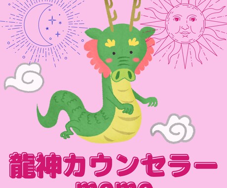 龍神様からの言葉をお伝えします 龍神様にお悩みを相談してみませんか？ イメージ1
