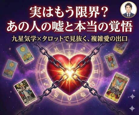 複雑愛・秘密の恋。タロットで相手の気持ちを視ます 出口のない苦しい恋。カードが告げる真実で、幸せへ導きます。 イメージ2