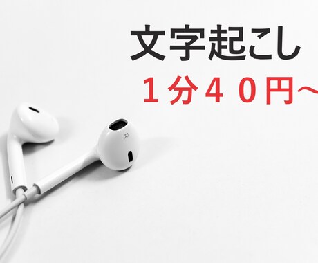 動画・音声の文字起こし承ります １分40円～！音声データの文字起こしを代行します イメージ1