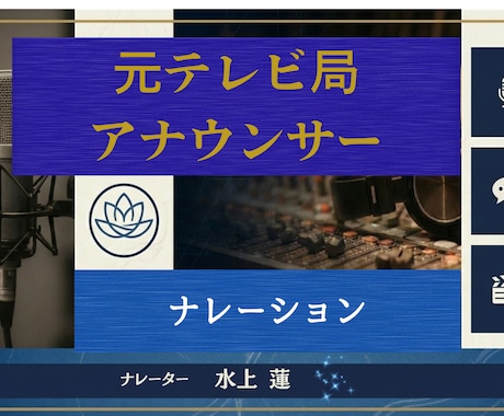 元テレビ局アナウンサー／ナレーション承ります 番組ナレーターやテレビCMの経験豊富！信頼感ある声をお届け！ イメージ1
