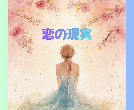 本音でズバッと恋の現実をお伝えします 耳が痛いこともあるけど、本気で恋を変えたいあなたへ イメージ1
