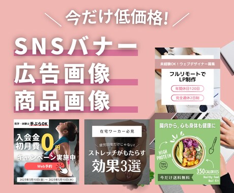 低価格でSNSバナー・広告画像を作成します 実績多数｜お客様のニーズにあった画像デザインを作成します イメージ1