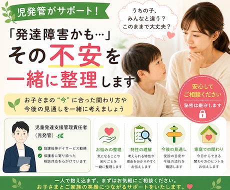 児発管が発達障害かも…という不安を一緒に整理します 一人で悩まず、お子さまに合う一歩を見つけます イメージ1