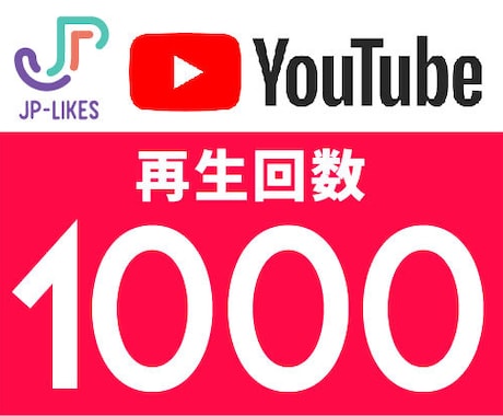 Youtube 再生回数 1000回を増やします 10,000回¥6500、24時間以内に開始。 イメージ1