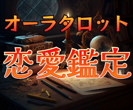 恋愛のお悩み何でも1つ★本来の魅力を引き出します オーラ鑑定+タロット☆2つの占術であなたが輝く方法を導きます イメージ1