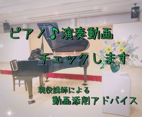 ピアノ演奏動画を添削します Wi-Fi不安定でも大丈夫!演奏動画を送ってください♪ イメージ1