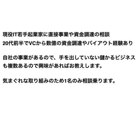 直接事業や資金調達の相談のります 20代前半で数億調達済み、バイアウト済み若手起業家に相談 イメージ1