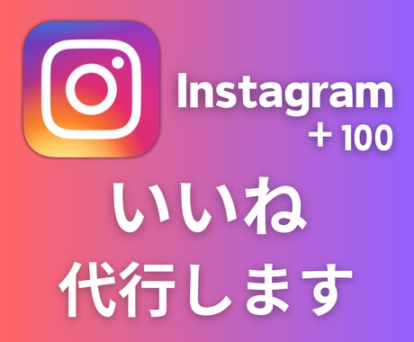 最安値 Instagramのいいね代行を承ります ターゲットを選定し毎日いいね＆フォローを代行いたします イメージ1