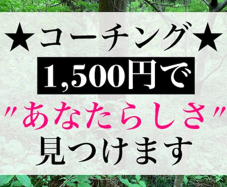 コスパ最強でコーチングします あなたにしかない最高の"あなたらしさ"を見つけます イメージ1