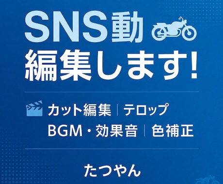 SNSショート動画／PR動画編集承ります 「テンポよく伝えたい」「世界観を大切にしたい」 イメージ1