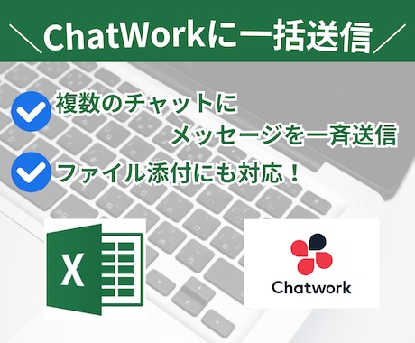 Chatworkに一斉送信するマクロを作成します ExcelからChatworkにメッセージを一斉送信できます イメージ1