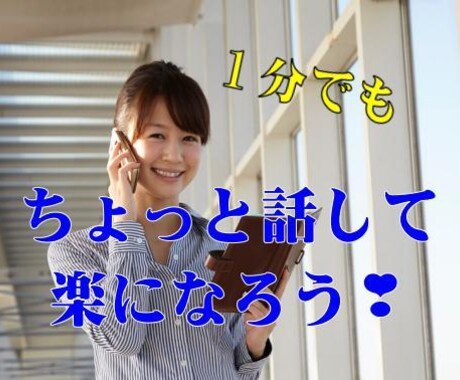 なんか誰かと話したい時に少しだけでもお話聞きます 少し疲れた、なんとなく聞いて欲しい、カウンセリングじゃない～ イメージ1