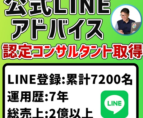 公式LINEを使ったセールス＆集客アドバイスします LINEステップ認定コンサルが教えます イメージ1