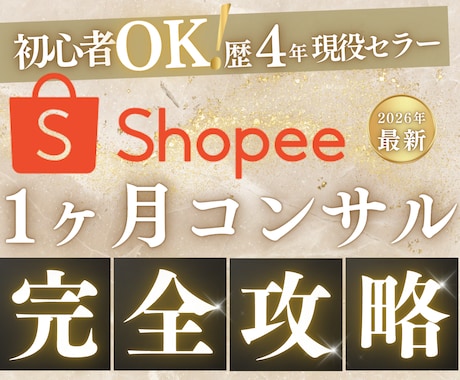 Shopee物販を1ヶ月徹底コンサルします 初心者OK/1対1で完全カスタマイズサポート/現役セラー イメージ1