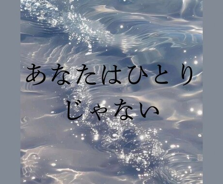 あなたは1人じゃない。お話聞きます あなたの辛い思い、いくらでも話していいんです。 イメージ1