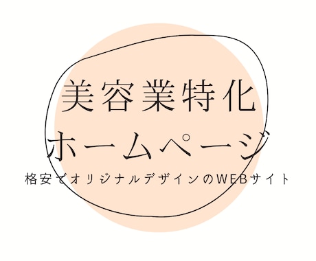 美容業特化ホームページ作ります Wordpress・オリジナルデザインで作ります! イメージ1