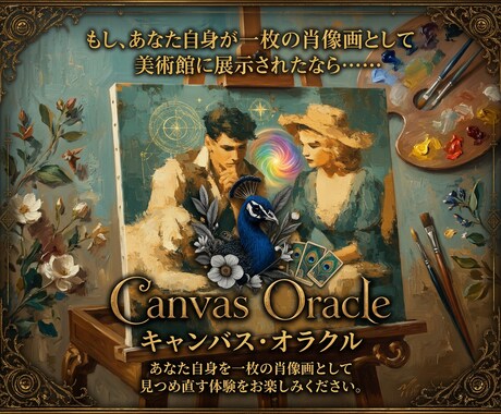 あなた自身を肖像画として読み解きます あなたの心の奥にある本音が 一枚の肖像画になる解説型オラクル イメージ1