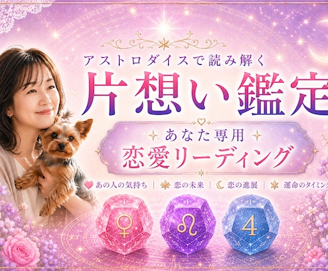 片想いのあの人の気持ちをアストロダイスで鑑定します お相手の本音から、これからの恋の流れまで読み解きます イメージ1