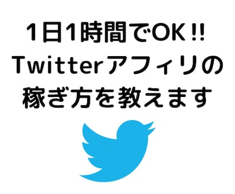 Twitterで1日1時間で出来るアフィリ教えます 本気で稼ぎたい人だけ来てください。 イメージ1