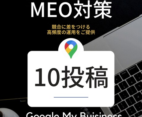 月10回のMEO対策！集中的に上位表示を目指します 頻度の高いMEO対策で競合に圧倒的な差をつけていきましょう！ イメージ1